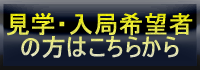 見学・入局希望者はこちらから